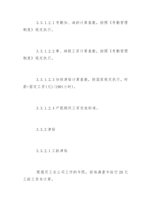 公司工资薪酬管理制度.docx