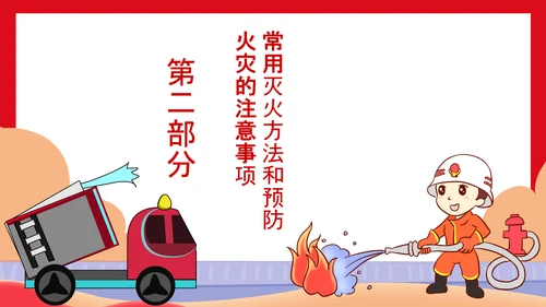 可爱卡通火灾消防灭火安全宣传PPT课件