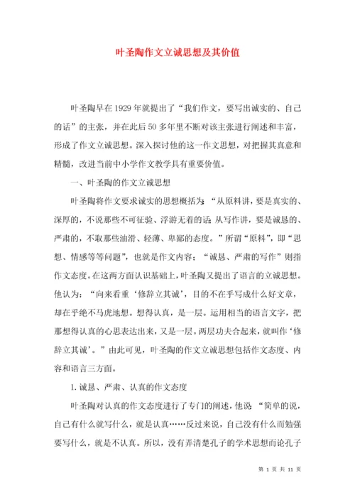 叶圣陶作文立诚思想及其价值.docx