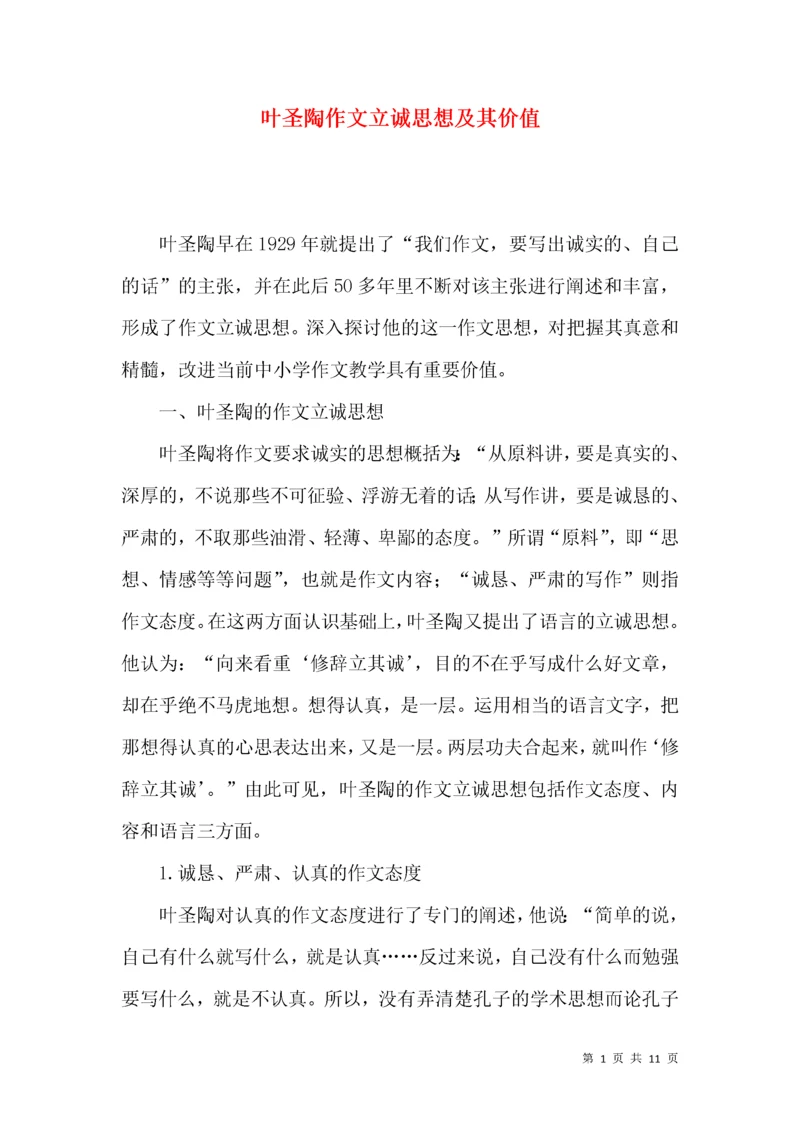 叶圣陶作文立诚思想及其价值.docx