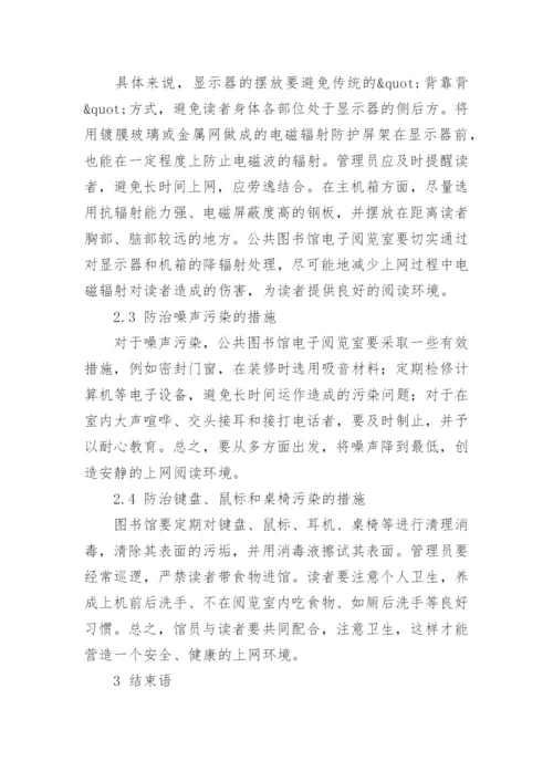 免费开放后电子阅览室污染的治理措施论文.docx