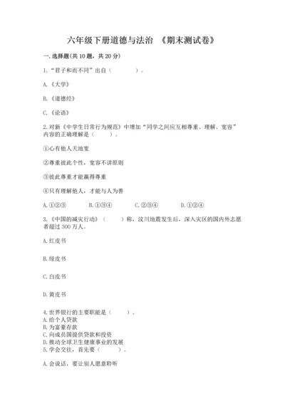 六年级下册道德与法治 《期末测试卷》附答案（培优b卷）.docx