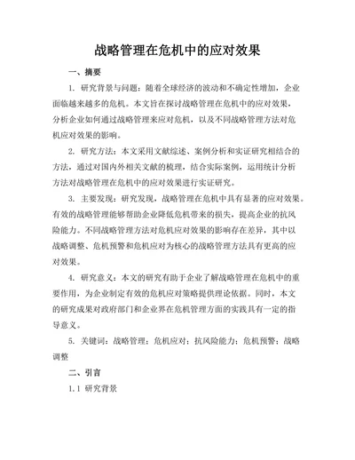战略管理在危机中的应对效果