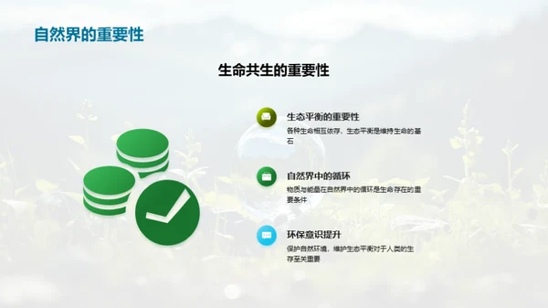 探秘生态环境