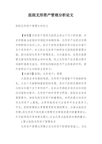 医院无形资产管理分析论文.docx