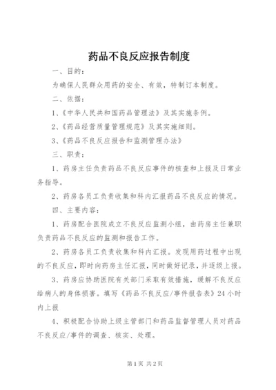 药品不良反应报告制度.docx