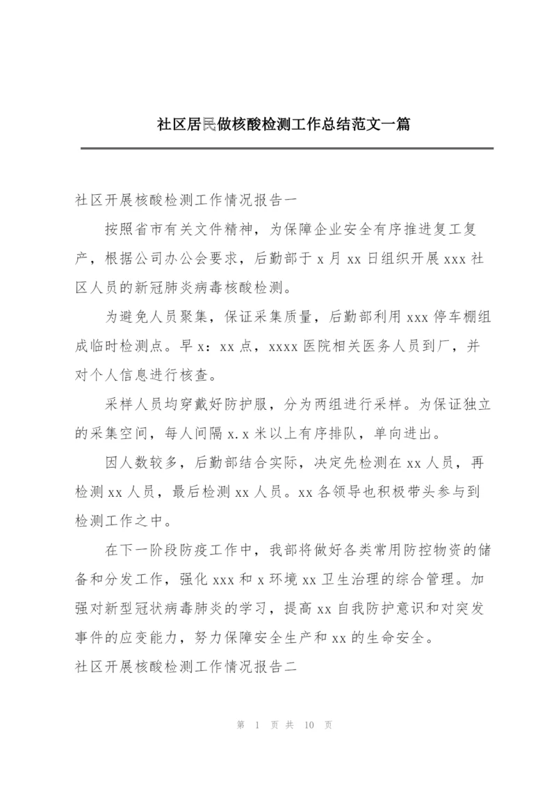 社区居民做核酸检测工作总结范文一篇.docx