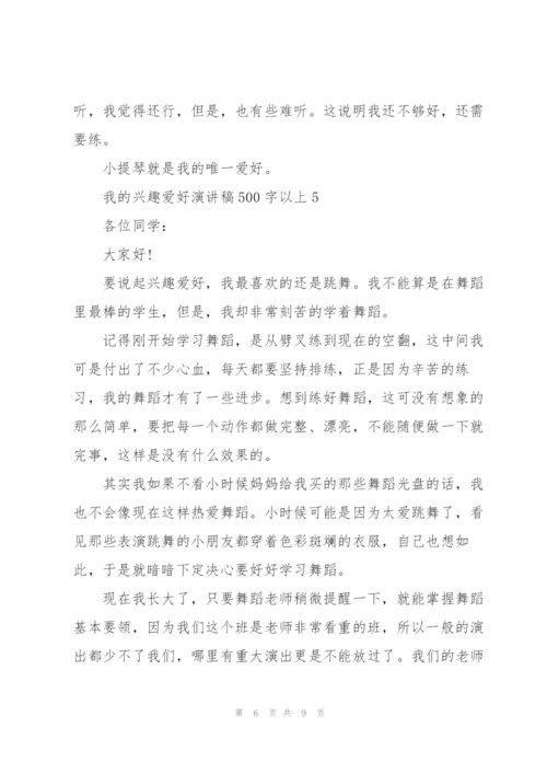 我的兴趣爱好演讲稿500字以上7篇.docx