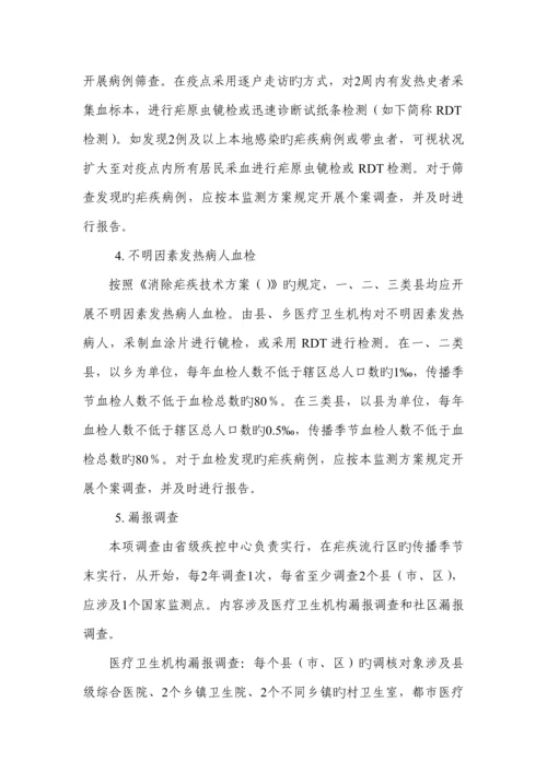 全国消除疟疾监测专题方案.docx