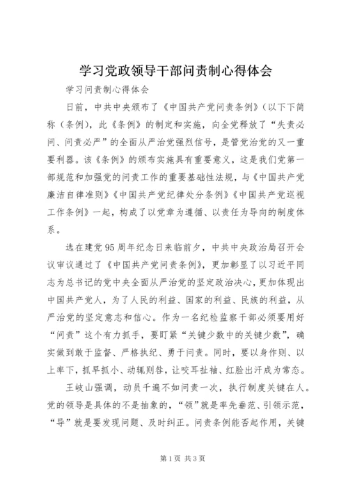 学习党政领导干部问责制心得体会 (2).docx