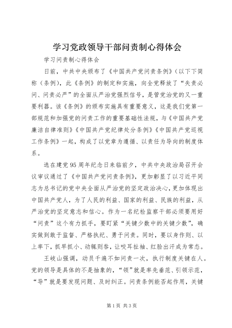 学习党政领导干部问责制心得体会 (2).docx