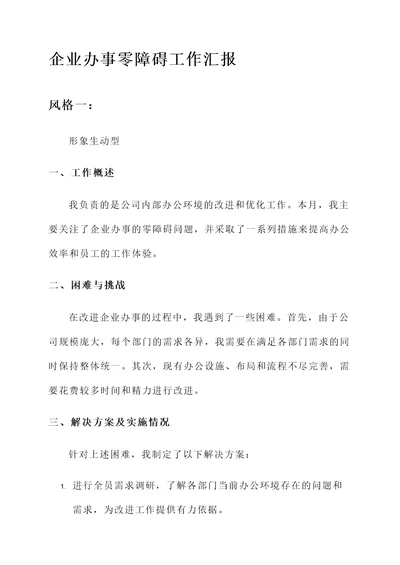 企业办事零障碍工作汇报