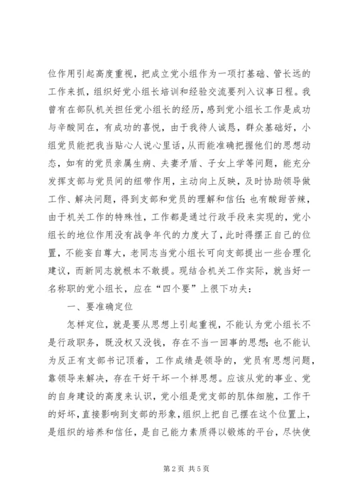 对当好机关党支部小组长的探索和思考（经验交流材料）.docx