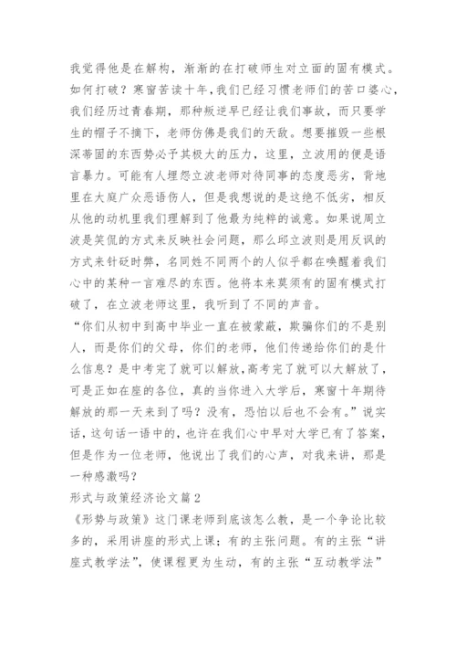 形式与政策经济论文.docx