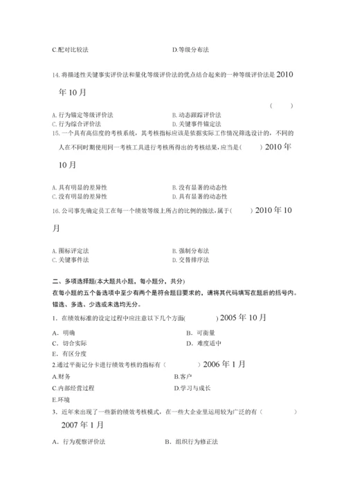 六 绩效 真题历年自考真题集锦.docx