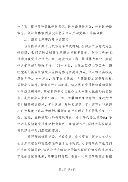 高校党风廉政建设原因与实践路径.docx