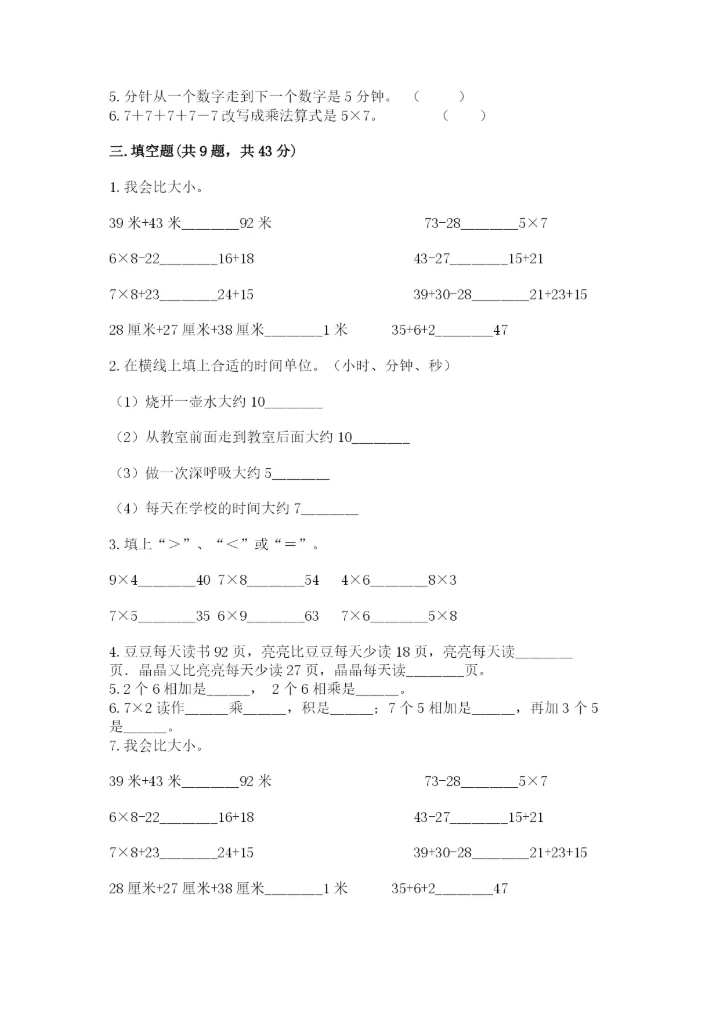 人教版数学二年级上册期末测试卷及答案（必刷）.docx