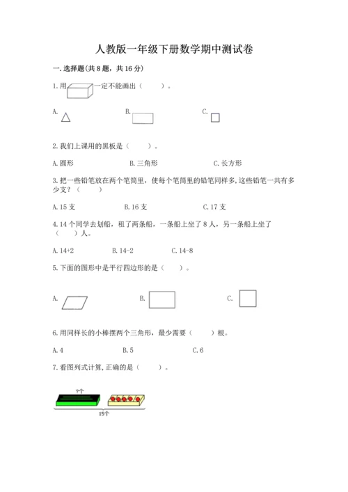 人教版一年级下册数学期中测试卷附答案【培优a卷】.docx
