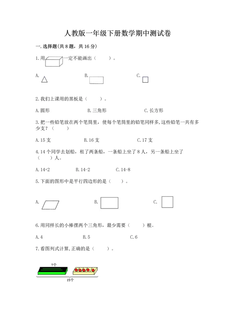 人教版一年级下册数学期中测试卷附答案【培优a卷】.docx