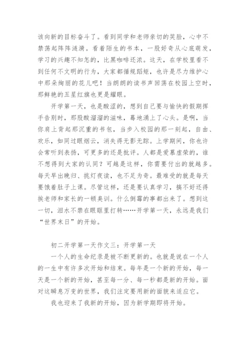 初二开学第一天作文.docx
