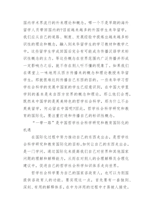 中国哲学社科研究和教育的国际化目标论文.docx