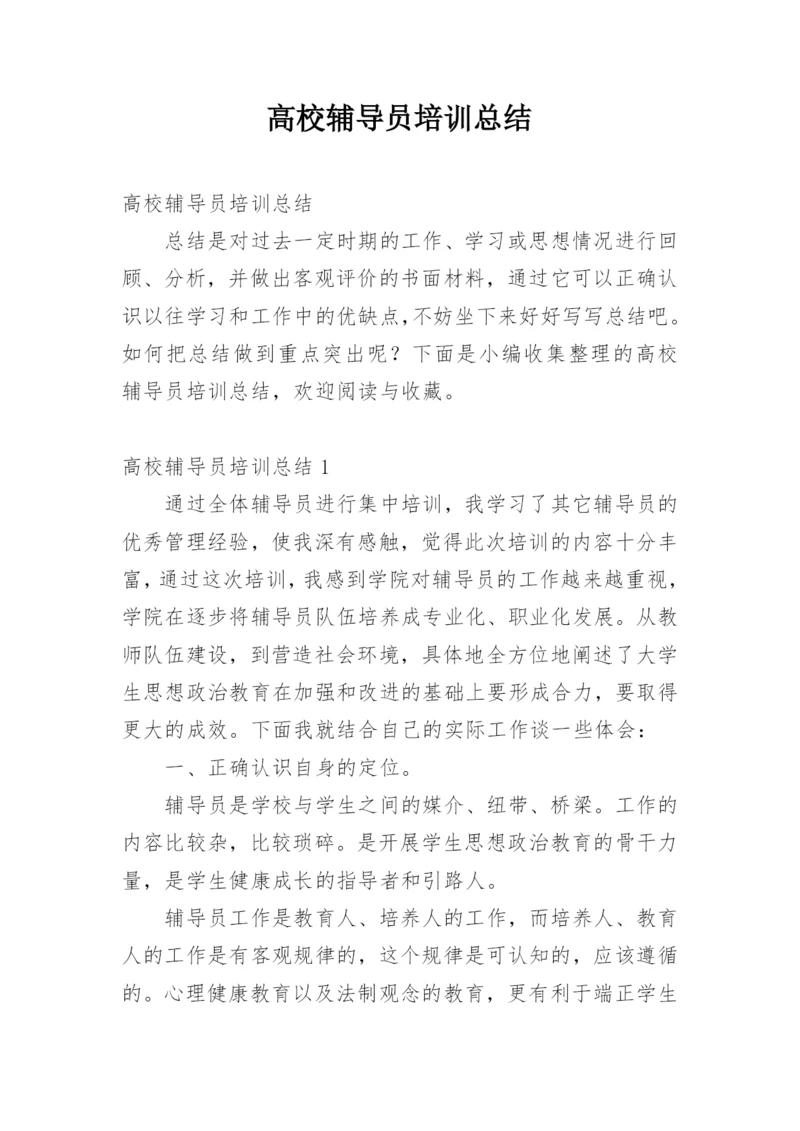 高校辅导员培训总结.docx