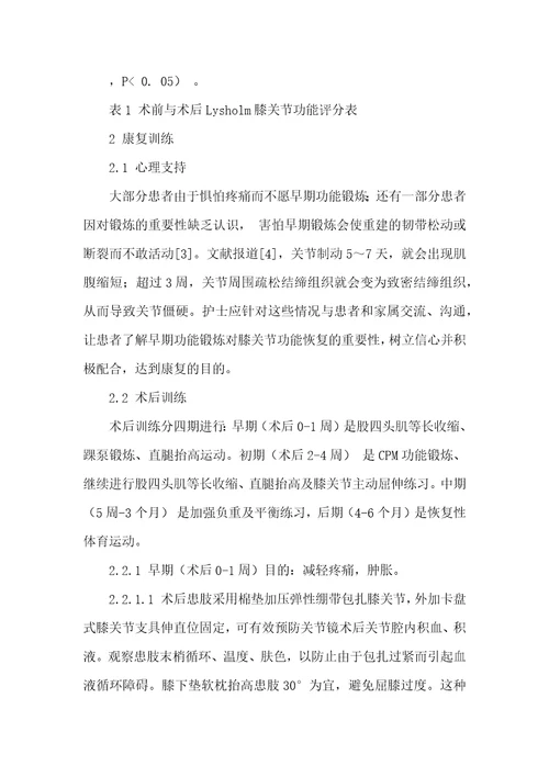 膝关节多韧带损伤关节镜治疗后的康复护理