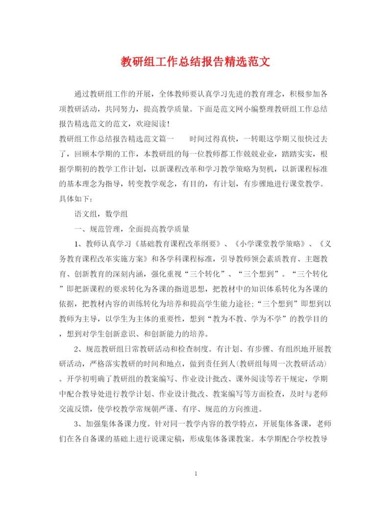 精编之教研组工作总结报告精选范文.docx