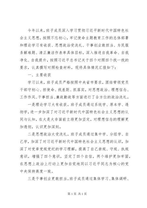 不忘初心、牢记使命专题民主生活会检视剖析材料.docx