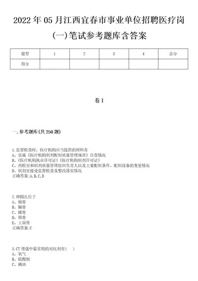 2022年05月江西宜春市事业单位招聘医疗岗一笔试参考题库含答案