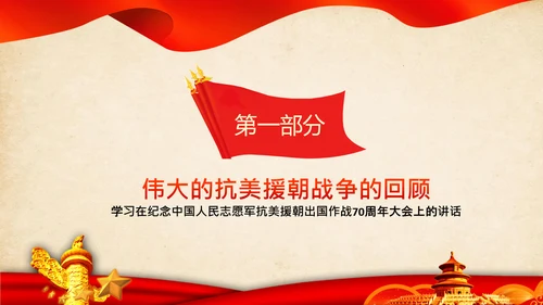 学习纪念抗美援朝70周年大会上的讲话精神