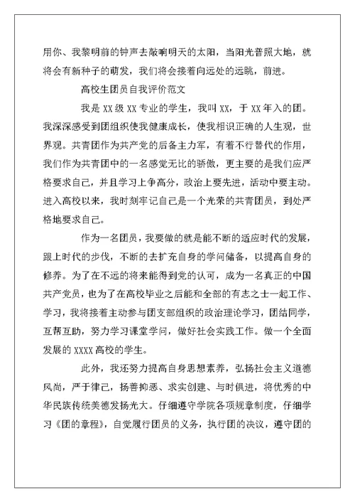 2022年大学生的团员自我评价800字范文