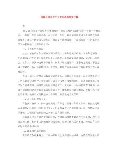 精编之保险公司员工个人工作总结范文三篇.docx