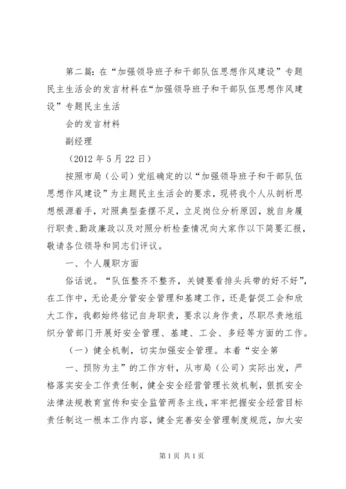 在“加强领导班子和干部队伍思想作风建设”专题民主生活会的发言材料.docx