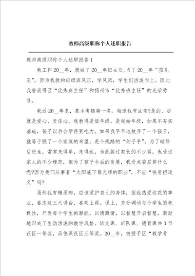 教师高级职称个人述职报告