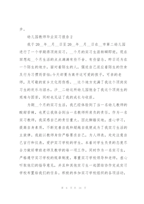 幼儿园教师毕业实习报告2022.docx