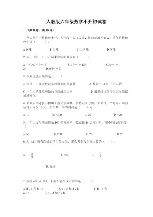 人教版六年级数学小升初试卷及完整答案【名校卷】.docx