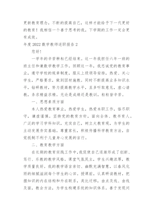 年度数学教师述职报告.docx