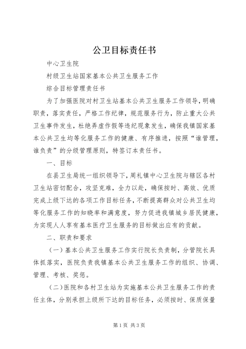 公卫目标责任书.docx