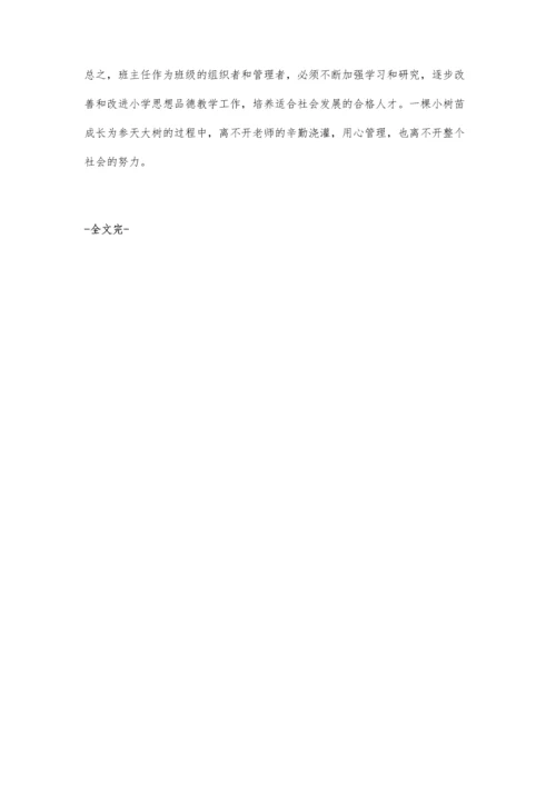 提升小学班主任课堂德育管理的指导建议.docx