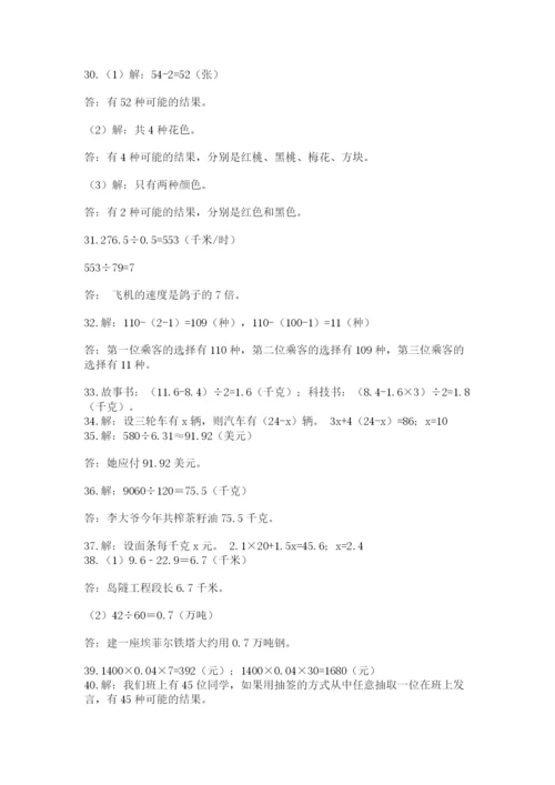 小学五年级数学应用题大全【综合卷】.docx