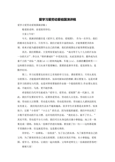 爱学习爱劳动爱祖国演讲稿.docx