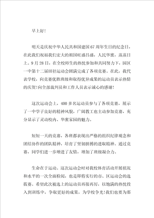 中学运动会闭幕式校长致辞