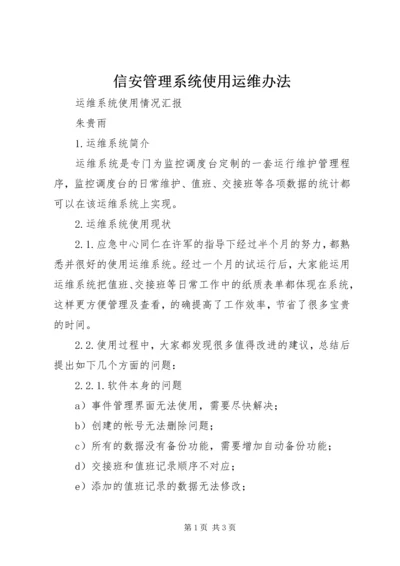 信安管理系统使用运维办法 (3).docx