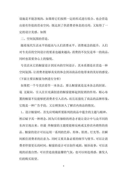 服装店面设计市场调查报告