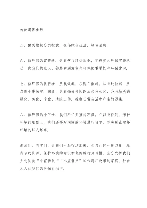 关于环保倡议书范文5篇.docx