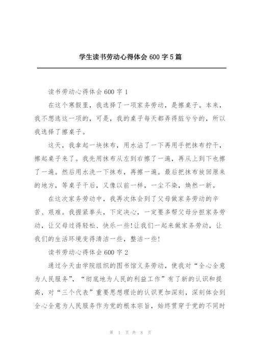 学生读书劳动心得体会600字5篇.docx