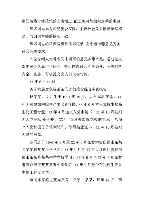 支部委员会对发展对象的审查报告(共10篇)