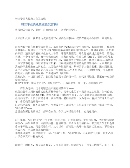 初三毕业典礼班主任发言稿.docx