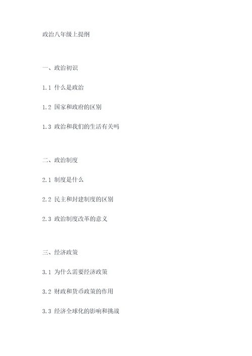 政治八年级上提纲